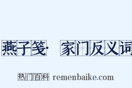 燕子笺·家门反义词是什么意思的图片